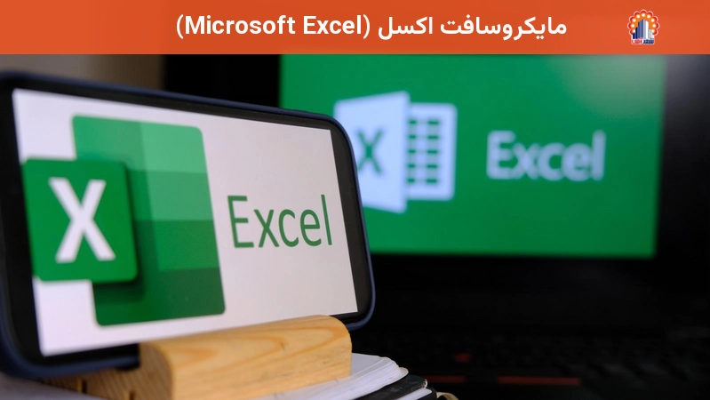 مایکروسافت اکسل (Microsoft Excel)