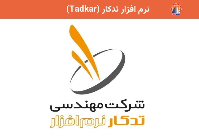 نرم افزار تدکار (Tadkar)