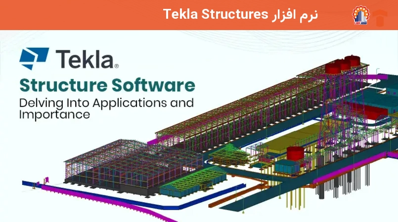 نرم افزار Tekla Structures