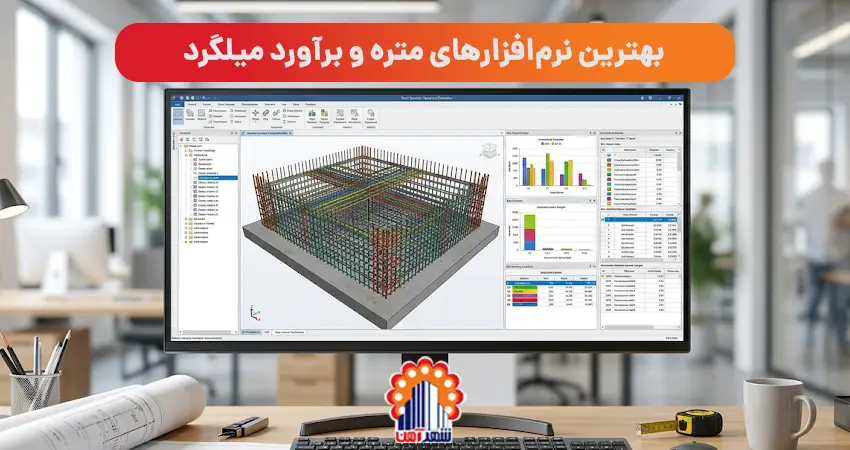 بهترین نرم‌افزارهای متره و برآورد میلگرد