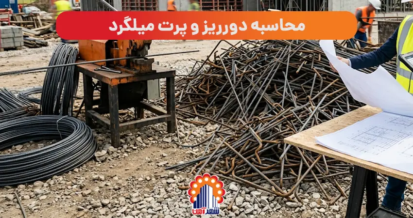 محاسبه دورریز و پرت میلگرد