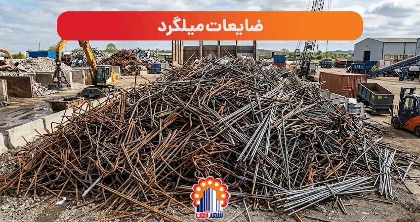 ضایعات میلگرد