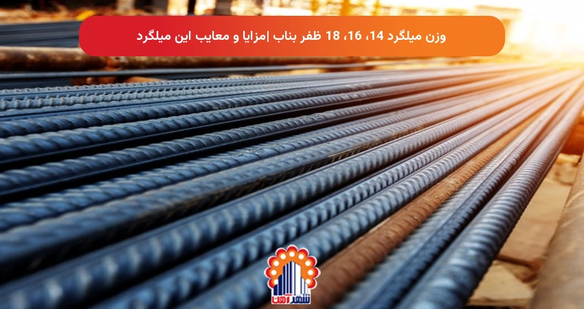 وزن میلگرد 14، 16، 18 ظفر بناب |مزایا و معایب این میلگرد