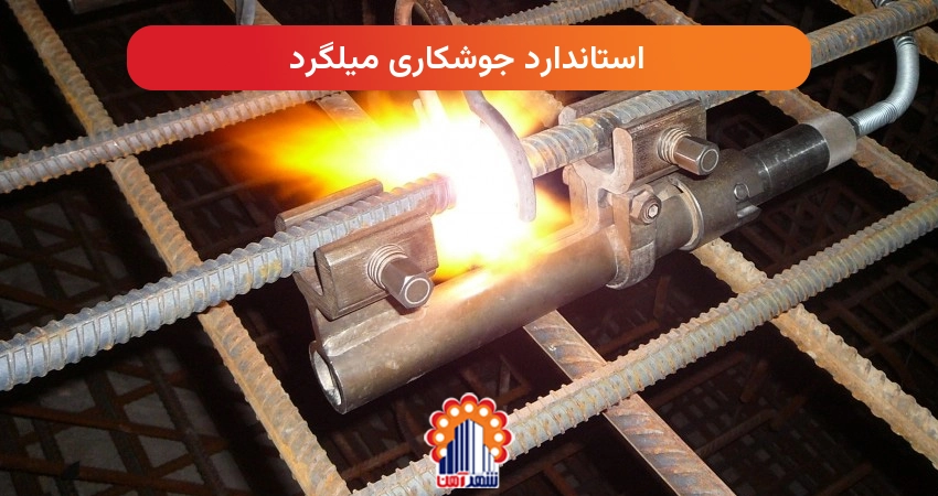 استاندارد جوشکاری میلگرد