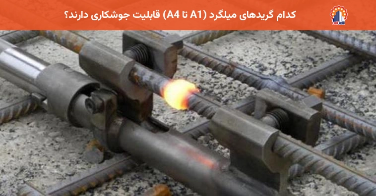 کدام گریدهای میلگرد (A1 تا A4) قابلیت جوشکاری دارند؟