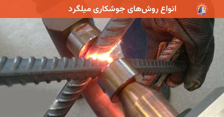 انواع روشهای جوشکاری میلگرد