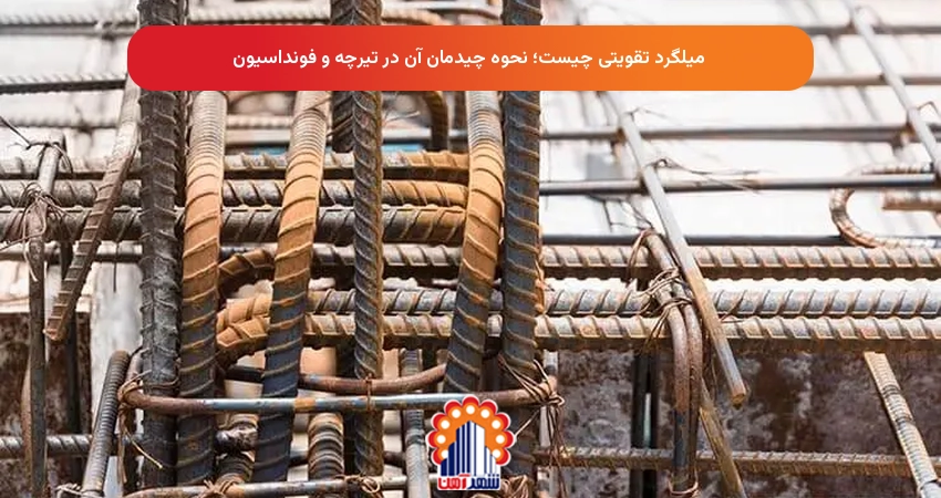میلگرد تقویتی چیست؛ نحوه چیدمان آن در تیرچه و فونداسیون
