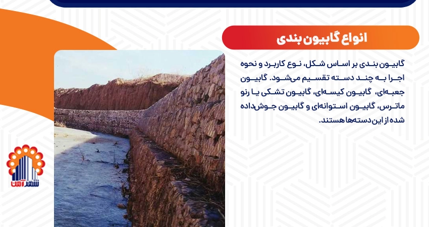 انواع گابیون بندی