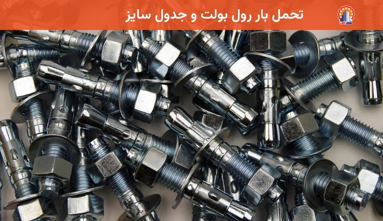 تحمل بار رول بولت و جدول سایز