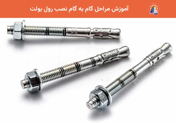 آموزش مراحل گام به گام نصب رول بولت