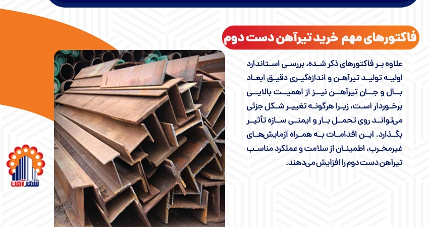 خرید تیرآهن دست دوم: نکات کلیدی و بررسی کیفیت