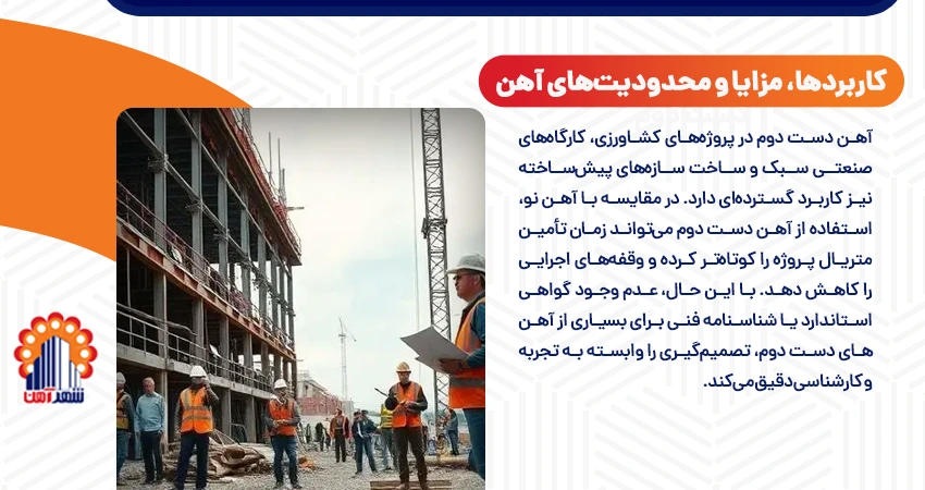 کاربردها، مزایا و محدودیت های آهن دست دوم