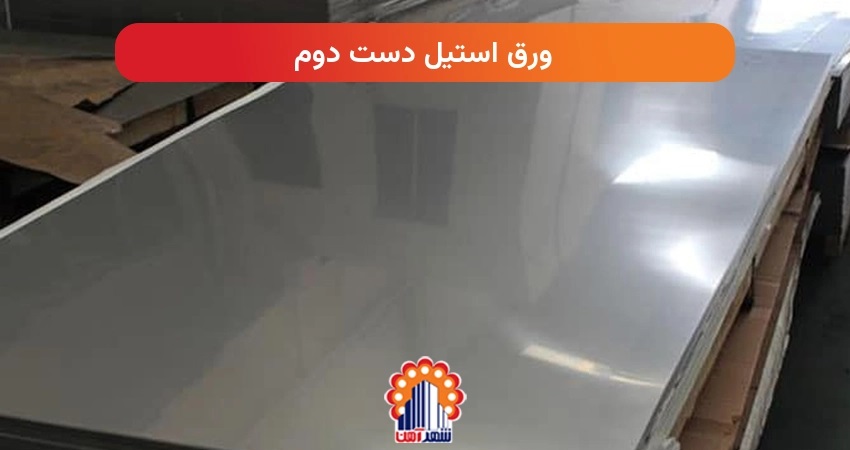 ورق استیل دست دوم