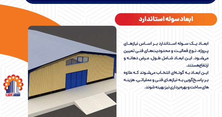 ابعاد سوله استاندارد