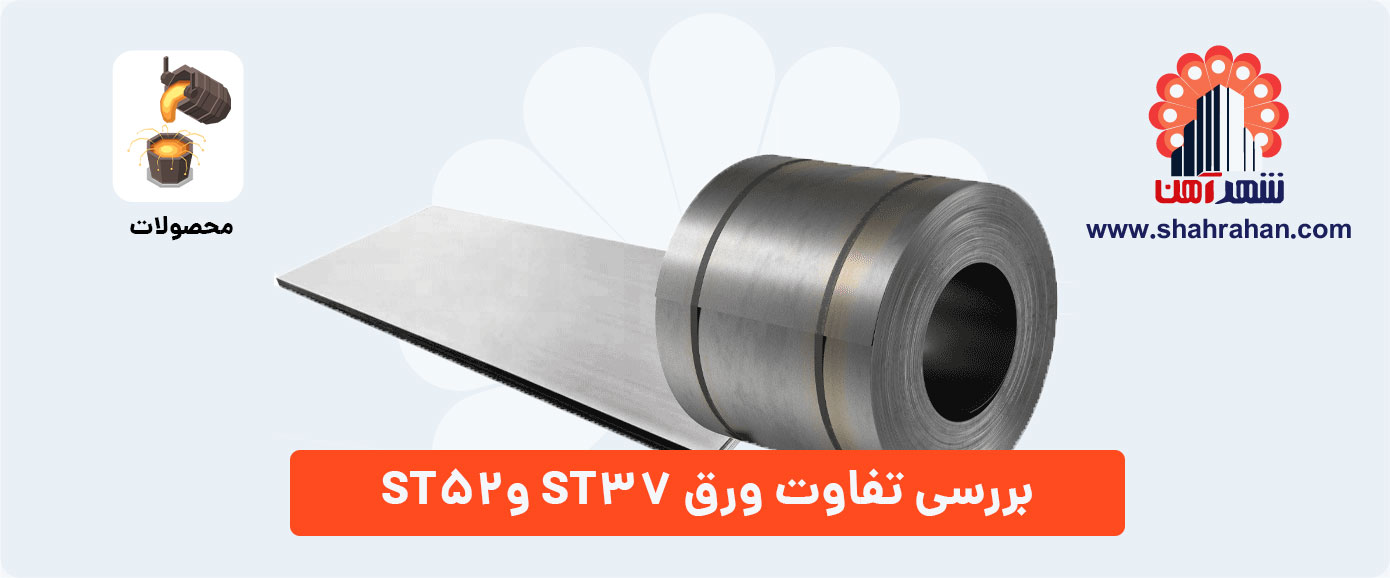 مقایسه استفاده از فولاد st37 و st52