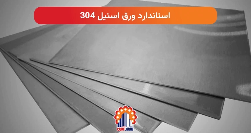 استاندارد ورق استیل 304