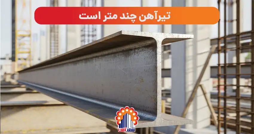 تیرآهن چند متر است