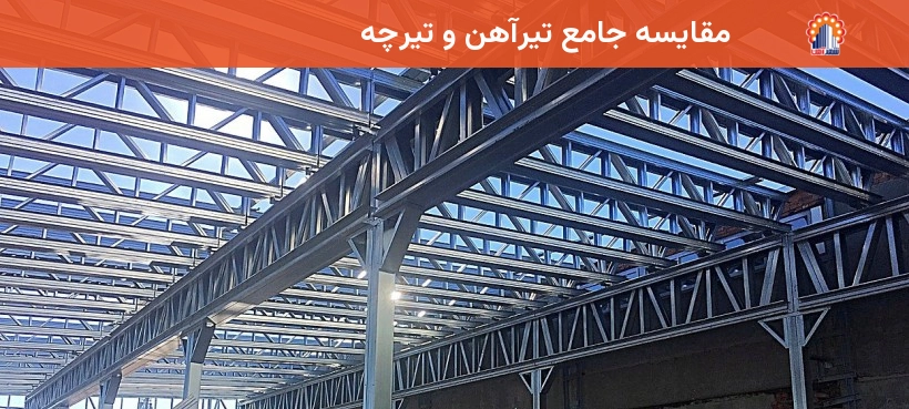 مقایسه جامع تیرآهن و تیرچه