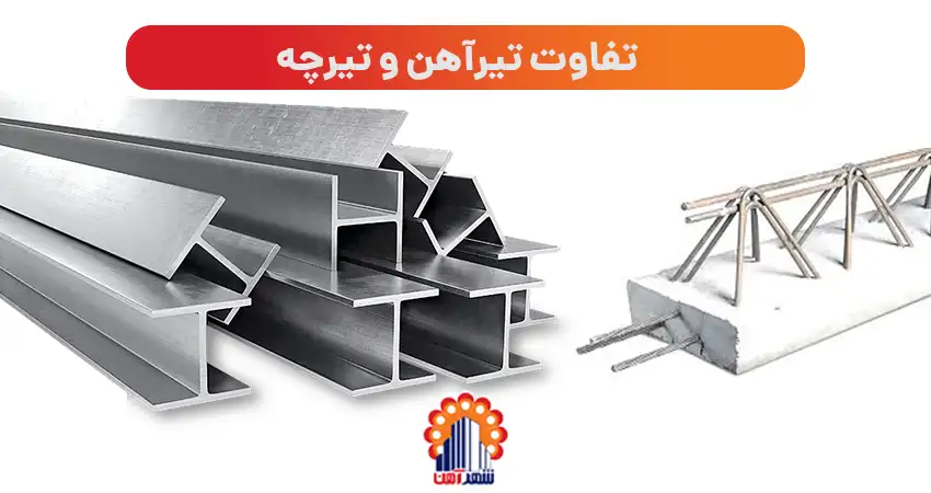 تفاوت تیرآهن و تیرچه