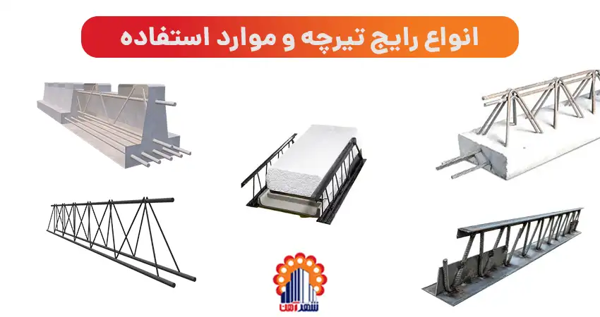 انواع رایج تیرچه و موارد استفاده