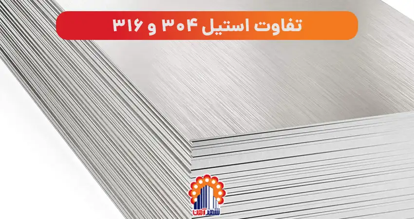 تفاوت استیل 304 و 316