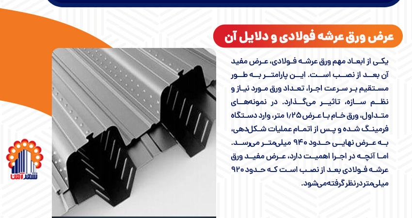عرض ورق عرشه فولادی و دلایل آن
