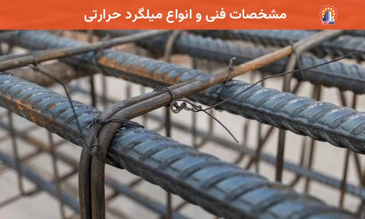 مشخصات فنی و انواع میلگرد حرارتی