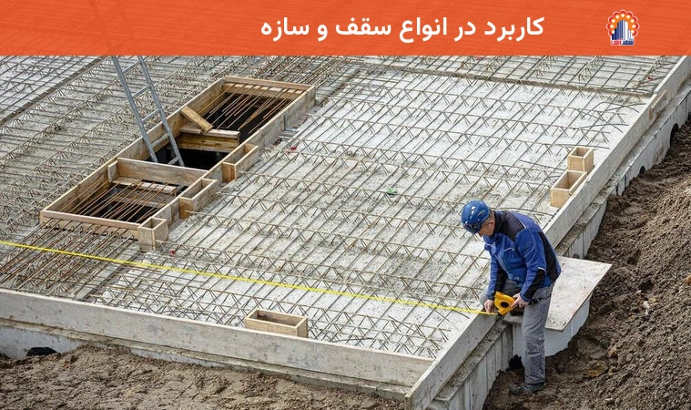 کاربرد در انواع سقف و سازه