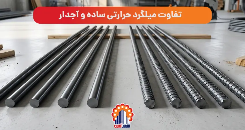تفاوت میلگرد حرارتی ساده و آجدار