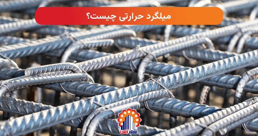 میلگرد حرارتی چیست؟