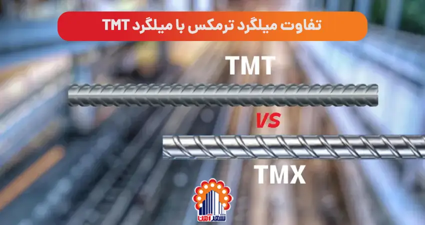 تفاوت میلگرد ترمکس با میلگرد TMT