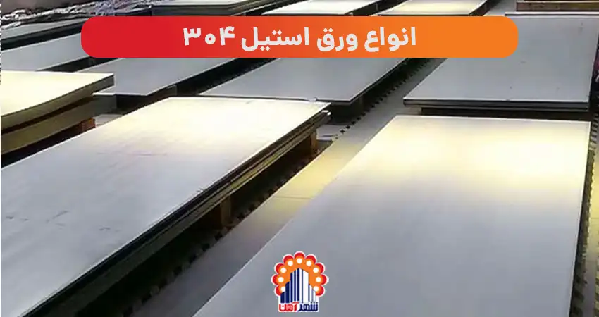 انواع ورق استیل 304