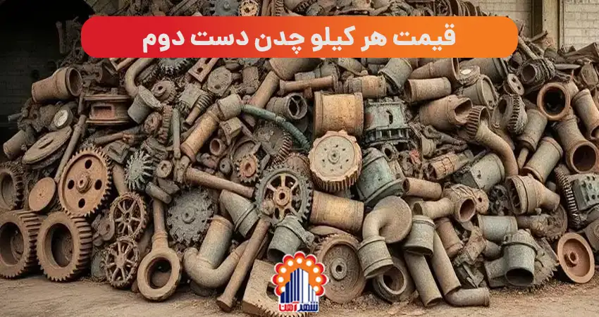 قیمت هر کیلو چدن دست دوم