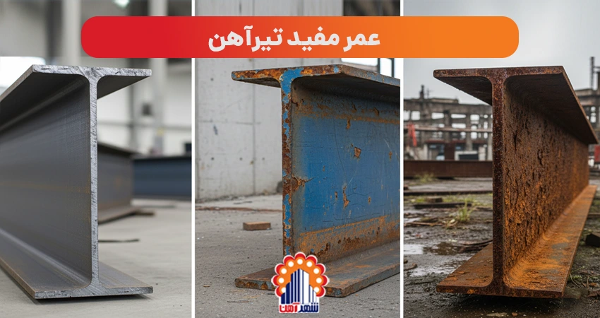 عمر مفید تیرآهن