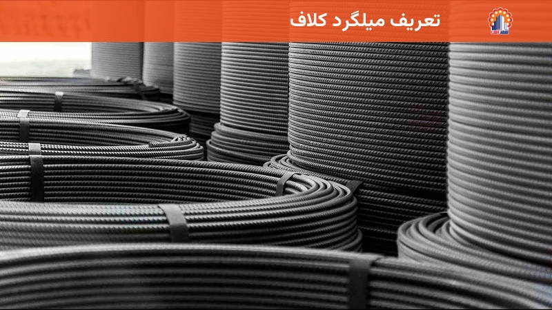 تعریف میلگرد کلاف