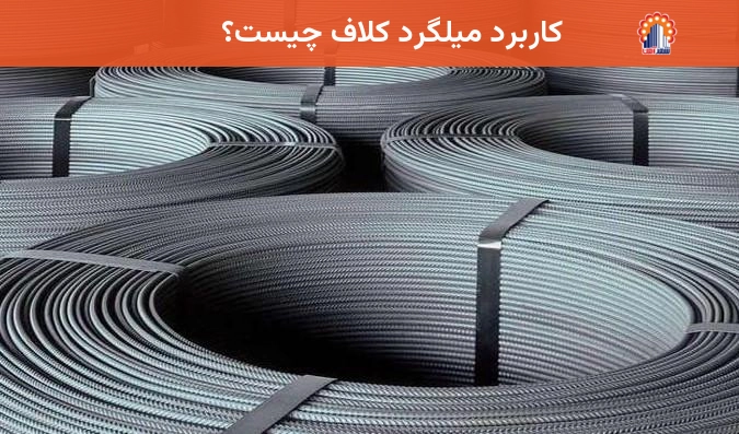 کاربرد میلگرد کلاف چیست؟