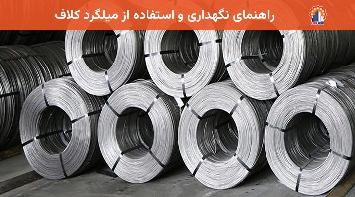 راهنمای نگهداری و استفاده از میلگرد کلاف