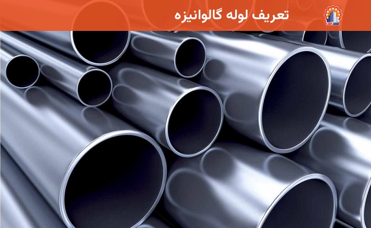 تعریف لوله گالوانیزه