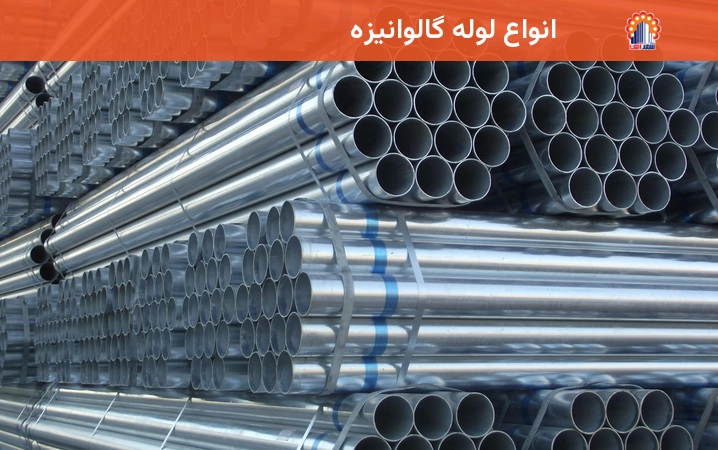 انواع لوله گالوانیزه