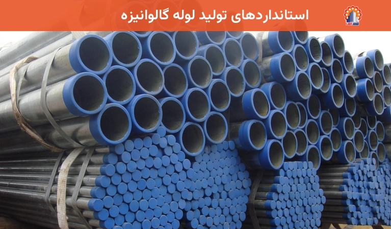 استانداردهای تولید لوله گالوانیزه