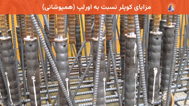 مزایای کوپلر نسبت به اورلپ (همپوشانی)