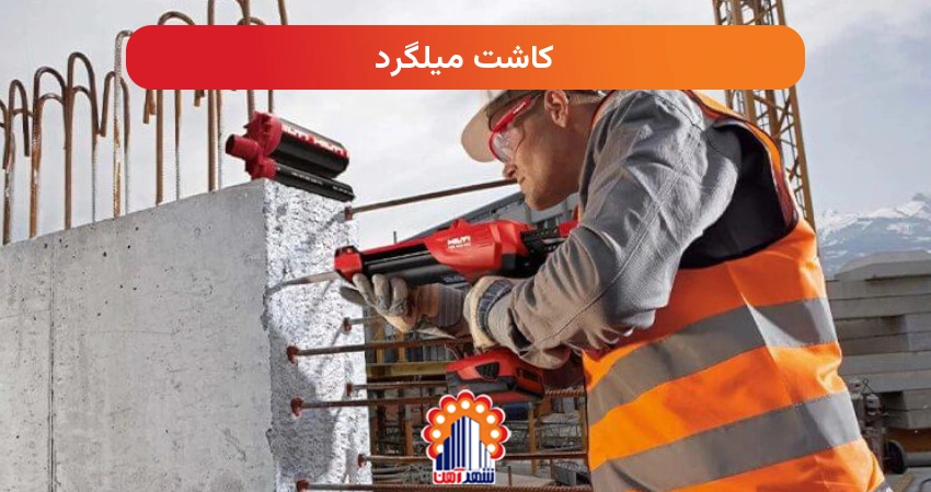 کاشت میلگرد