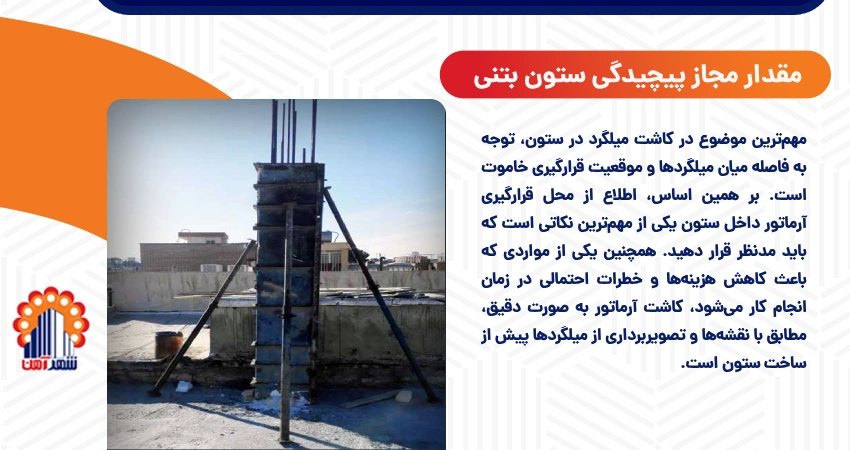 مقدار مجاز پیچیدگی ستون بتنی
