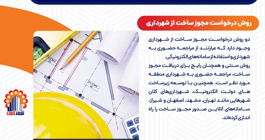 روش درخواست مجوز ساخت از شهرداری