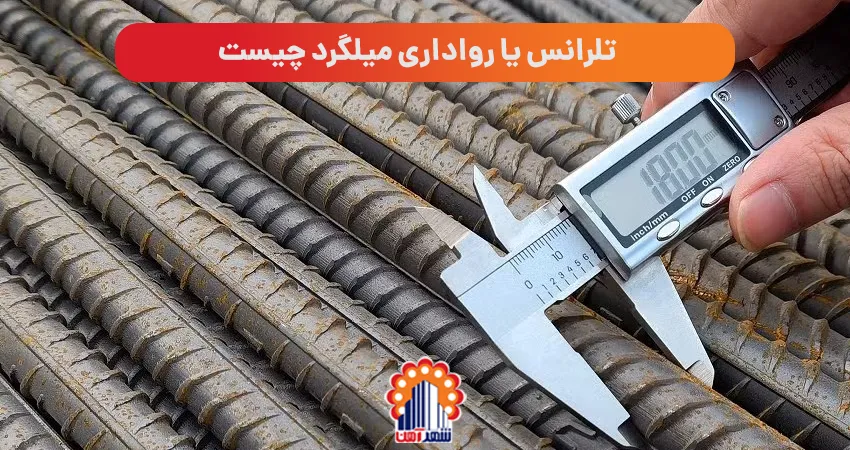 تلرانس یا رواداری میلگرد چیست