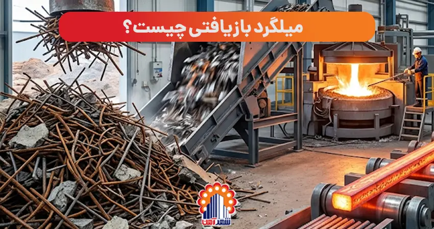میلگرد بازیافتی چیست؟