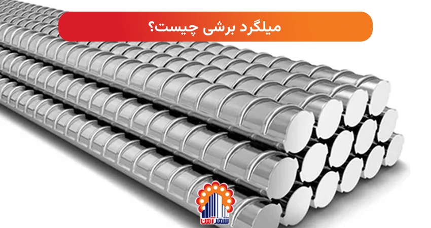 میلگرد برشی چیست؟ 
