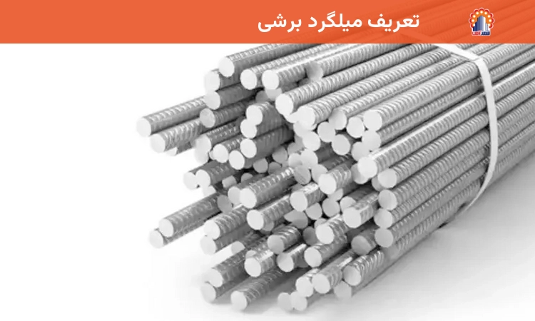 تعریف میلگرد برشی