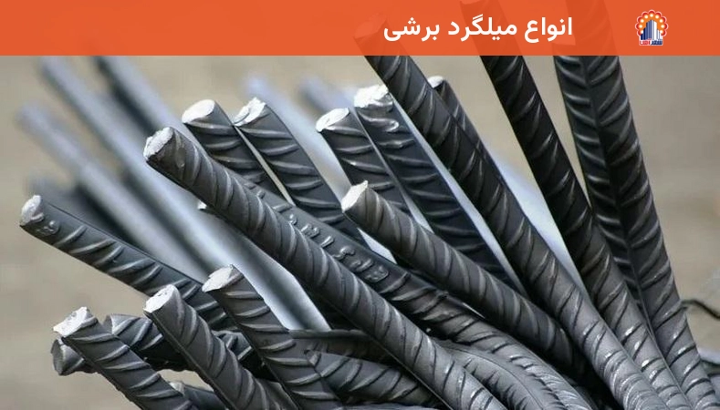 انواع میلگرد برشی