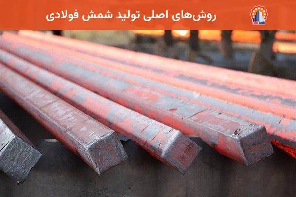 روش‌های اصلی تولید شمش فولادی